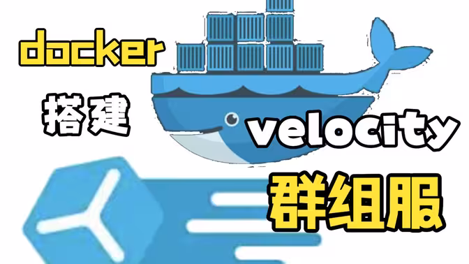 用docker搭建velocity群组服