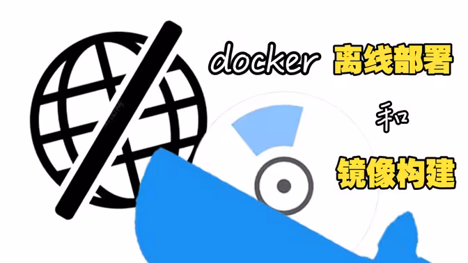 docker的离线部署教程