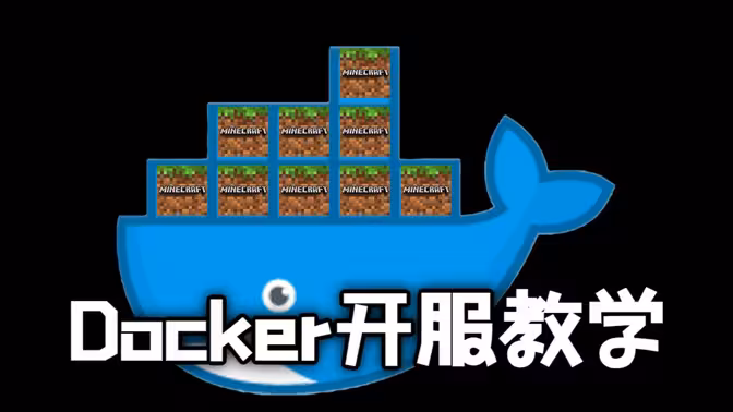 使用 Docker 快速部署 Minecraft 服务器